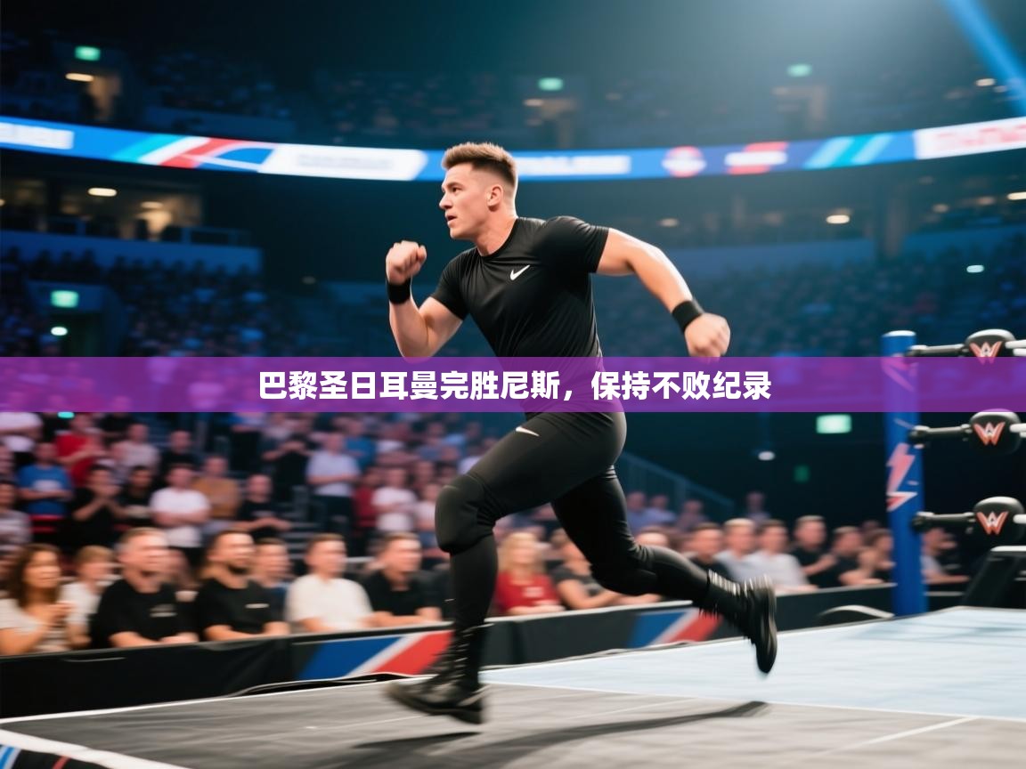 巴黎圣日耳曼完胜尼斯，保持不败纪录  第1张