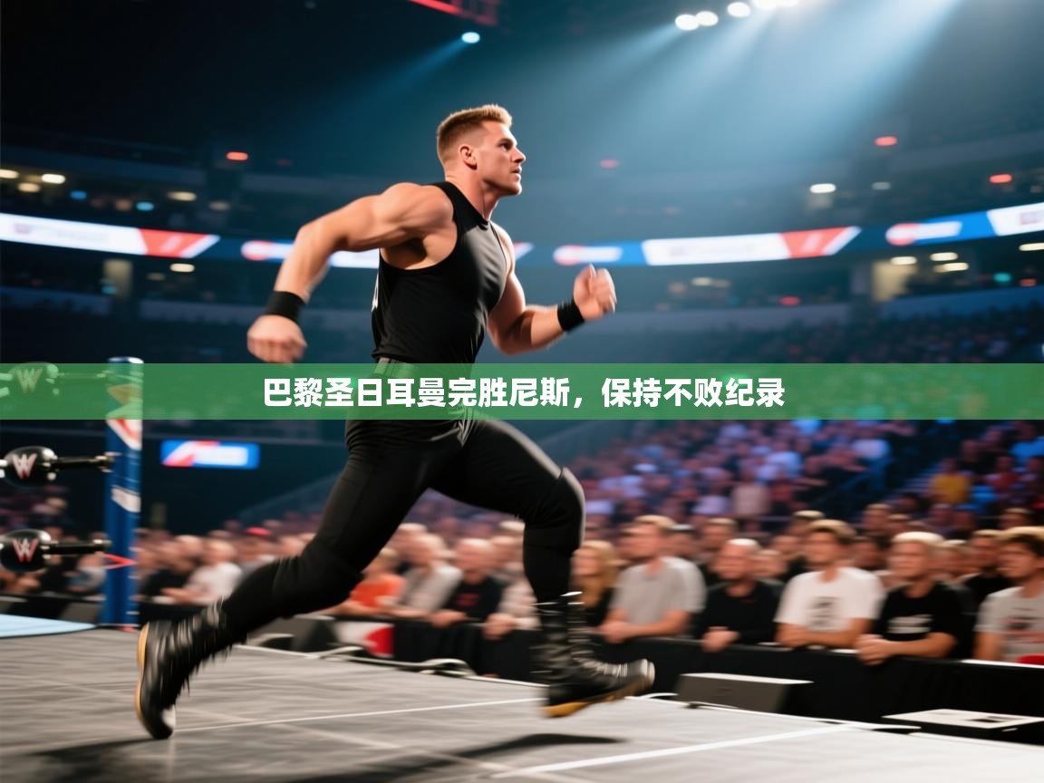 巴黎圣日耳曼完胜尼斯，保持不败纪录  第2张