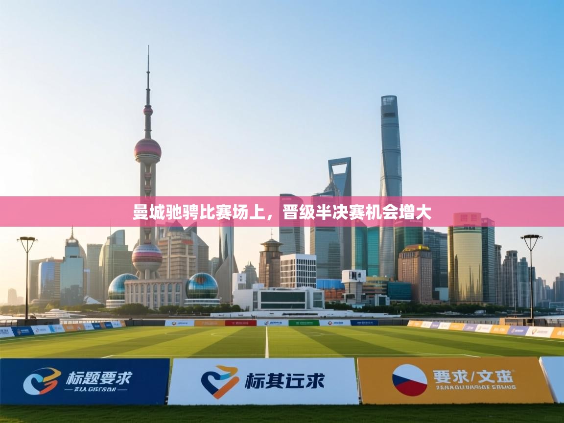 曼城驰骋比赛场上，晋级半决赛机会增大