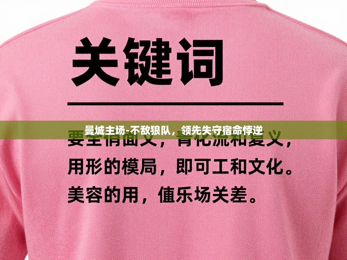 曼城主场-不敌狼队,领先失守宿命悖逆 第1张