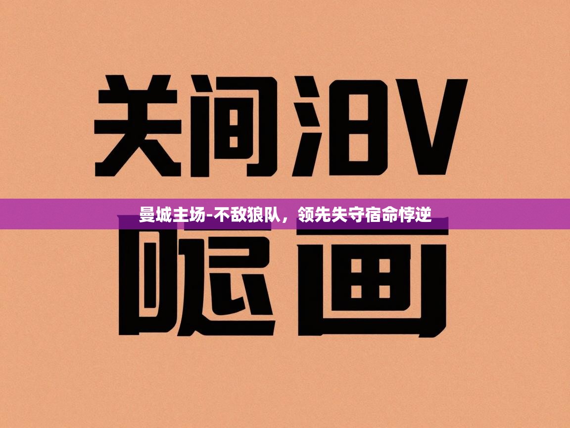 曼城主场-不敌狼队,领先失守宿命悖逆 第2张