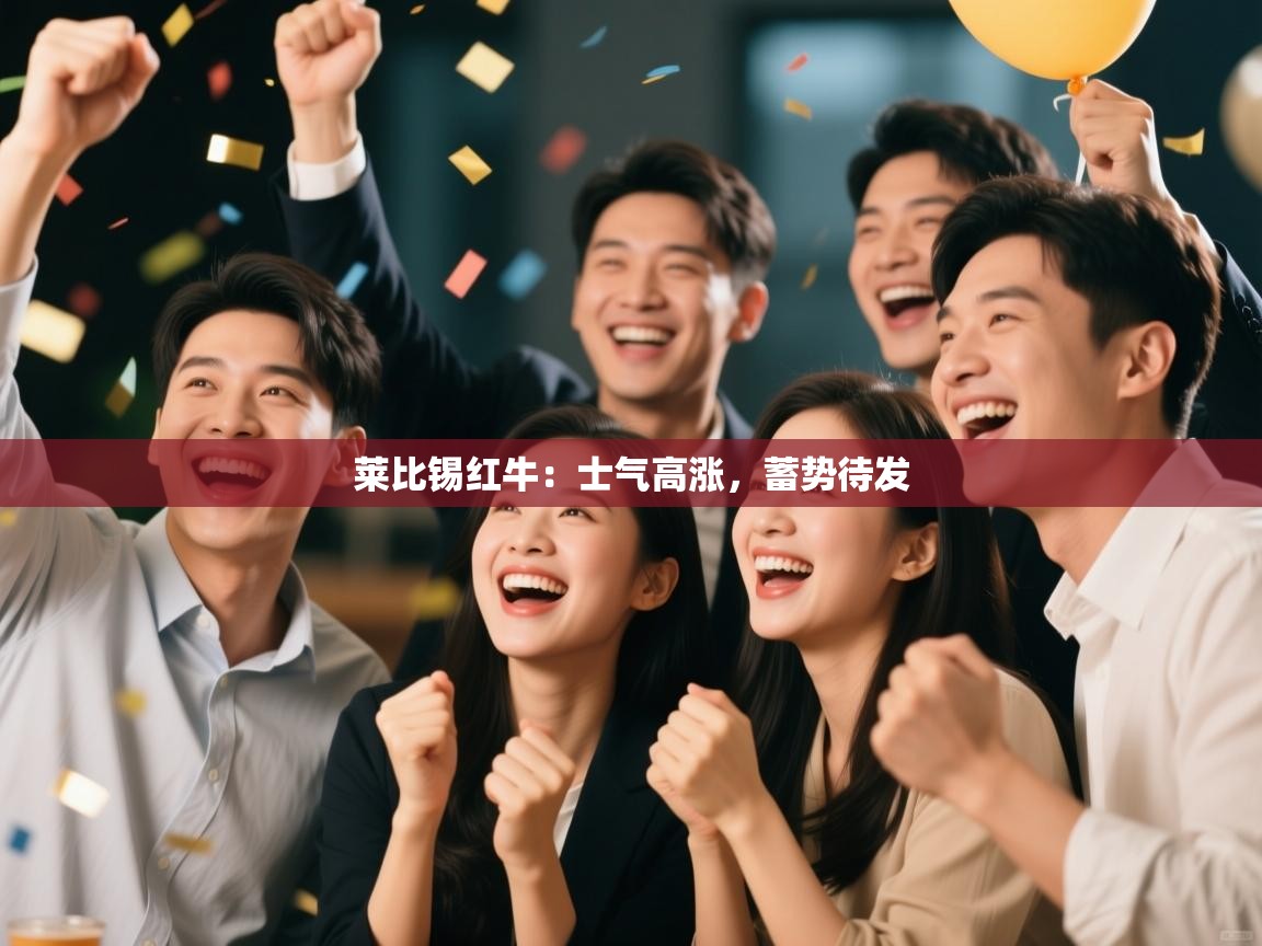 莱比锡红牛:士气高涨,蓄势待发 第2张