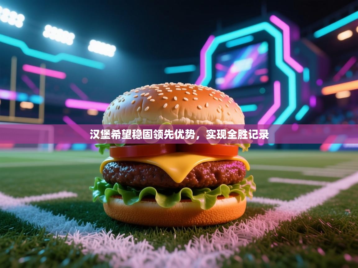 汉堡希望稳固领先优势,实现全胜记录 第2张