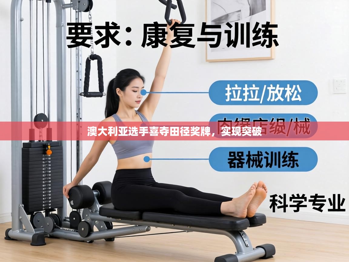 澳大利亚选手喜夺田径奖牌，实现突破